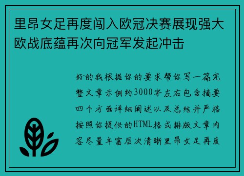 里昂女足再度闯入欧冠决赛展现强大欧战底蕴再次向冠军发起冲击 里昂女足再度闯入欧冠决赛展现强大欧战底蕴再次向冠军发起冲击
