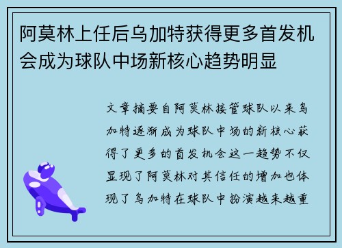 阿莫林上任后乌加特获得更多首发机会成为球队中场新核心趋势明显 阿莫林上任后乌加特获得更多首发机会成为球队中场新核心趋势明显