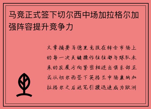 马竞正式签下切尔西中场加拉格尔加强阵容提升竞争力 马竞正式签下切尔西中场加拉格尔加强阵容提升竞争力