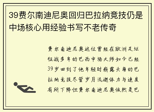 39费尔南迪尼奥回归巴拉纳竞技仍是中场核心用经验书写不老传奇 39费尔南迪尼奥回归巴拉纳竞技仍是中场核心用经验书写不老传奇