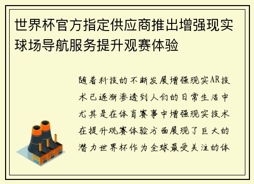 世界杯官方指定供应商推出增强现实球场导航服务提升观赛体验