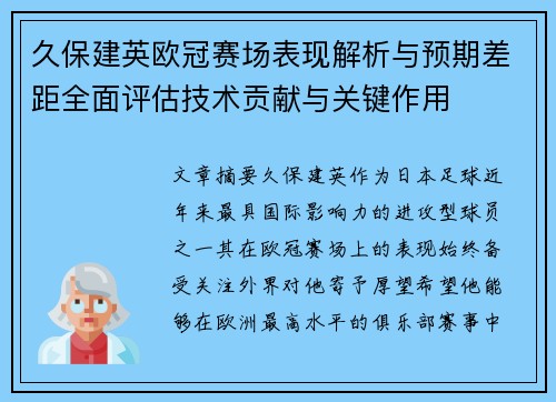 久保建英欧冠赛场表现解析与预期差距全面评估技术贡献与关键作用 久保建英欧冠赛场表现解析与预期差距全面评估技术贡献与关键作用