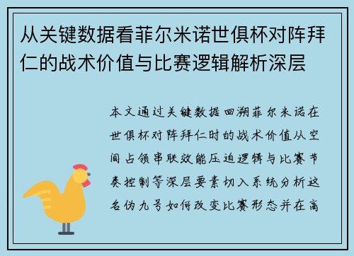从关键数据看菲尔米诺世俱杯对阵拜仁的战术价值与比赛逻辑解析深层 从关键数据看菲尔米诺世俱杯对阵拜仁的战术价值与比赛逻辑解析深层