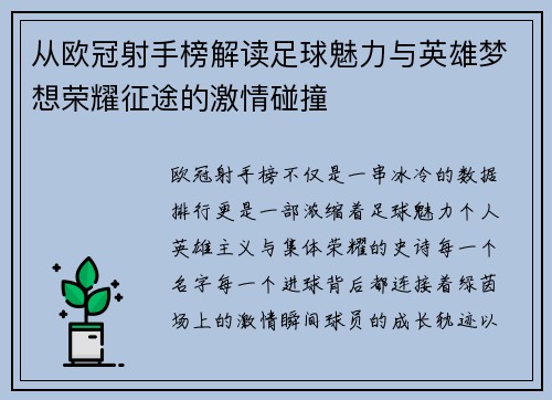 从欧冠射手榜解读足球魅力与英雄梦想荣耀征途的激情碰撞