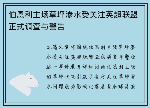 伯恩利主场草坪渗水受关注英超联盟正式调查与警告