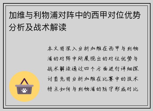 加维与利物浦对阵中的西甲对位优势分析及战术解读