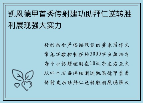 凯恩德甲首秀传射建功助拜仁逆转胜利展现强大实力