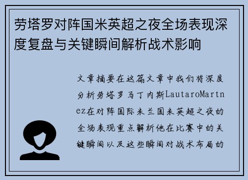 劳塔罗对阵国米英超之夜全场表现深度复盘与关键瞬间解析战术影响 劳塔罗对阵国米英超之夜全场表现深度复盘与关键瞬间解析战术影响