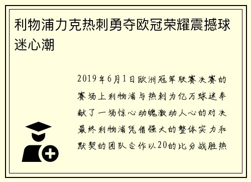 利物浦力克热刺勇夺欧冠荣耀震撼球迷心潮 利物浦力克热刺勇夺欧冠荣耀震撼球迷心潮