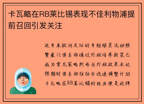 卡瓦略在RB莱比锡表现不佳利物浦提前召回引发关注