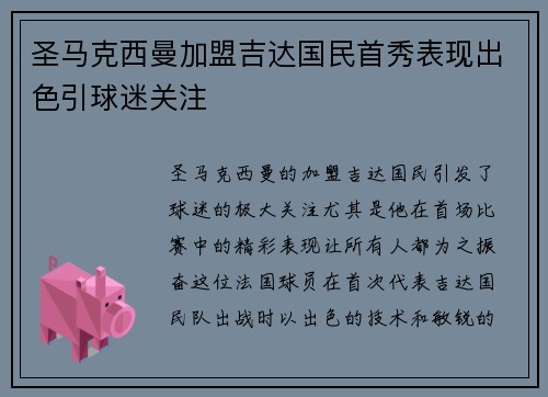 圣马克西曼加盟吉达国民首秀表现出色引球迷关注