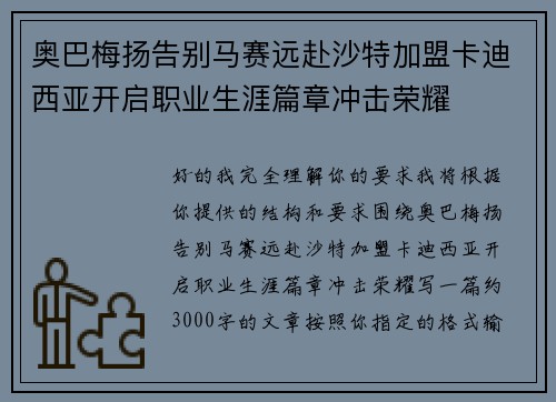 奥巴梅扬告别马赛远赴沙特加盟卡迪西亚开启职业生涯篇章冲击荣耀