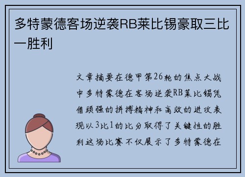 多特蒙德客场逆袭RB莱比锡豪取三比一胜利