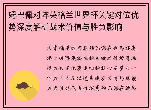 姆巴佩对阵英格兰世界杯关键对位优势深度解析战术价值与胜负影响