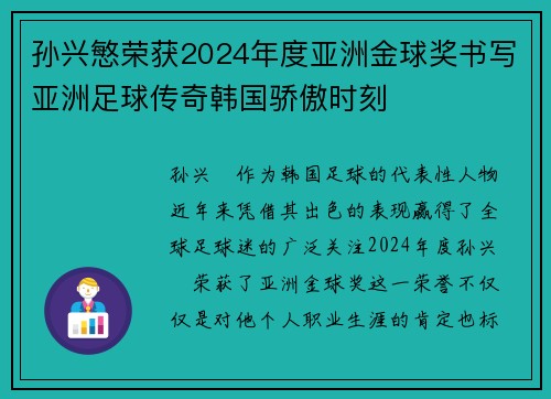 孙兴慜荣获2024年度亚洲金球奖书写亚洲足球传奇韩国骄傲时刻