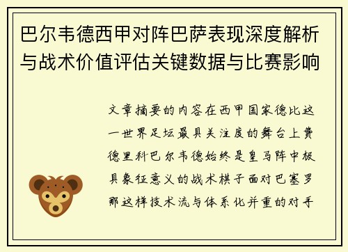巴尔韦德西甲对阵巴萨表现深度解析与战术价值评估关键数据与比赛影响