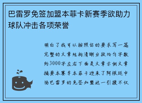 巴雷罗免签加盟本菲卡新赛季欲助力球队冲击各项荣誉