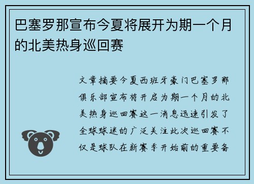 巴塞罗那宣布今夏将展开为期一个月的北美热身巡回赛