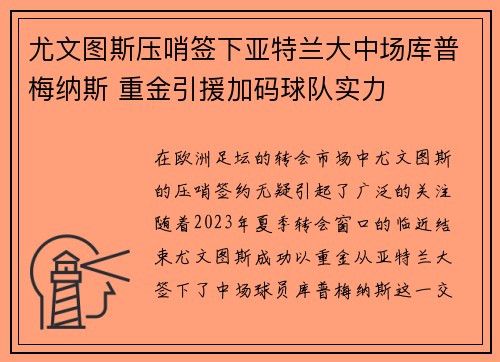 尤文图斯压哨签下亚特兰大中场库普梅纳斯 重金引援加码球队实力