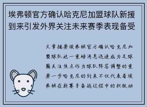 埃弗顿官方确认哈克尼加盟球队新援到来引发外界关注未来赛季表现备受期待