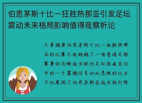 伯恩茅斯十比一狂胜热那亚引发足坛震动未来格局影响值得观察析论
