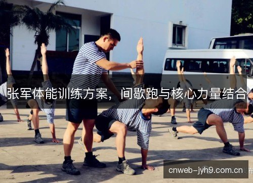 张军体能训练方案，间歇跑与核心力量结合